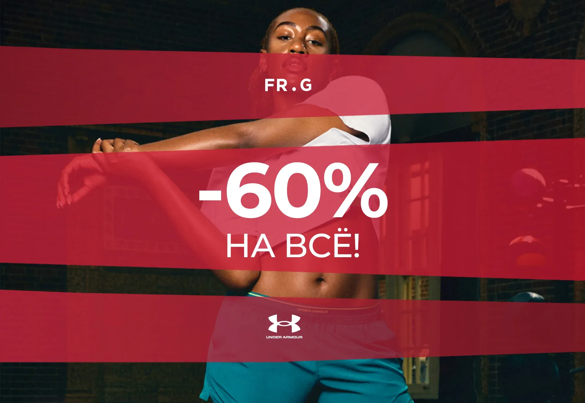 -60% на ВСЁ в Under Armour!