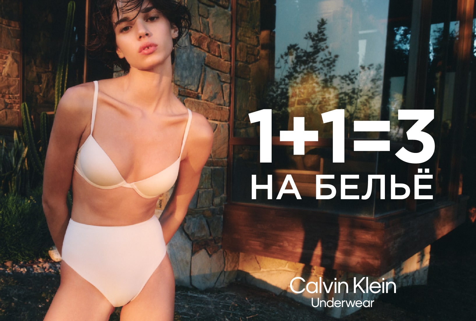 1+1=3 на бельё Calvin Klein Underwear