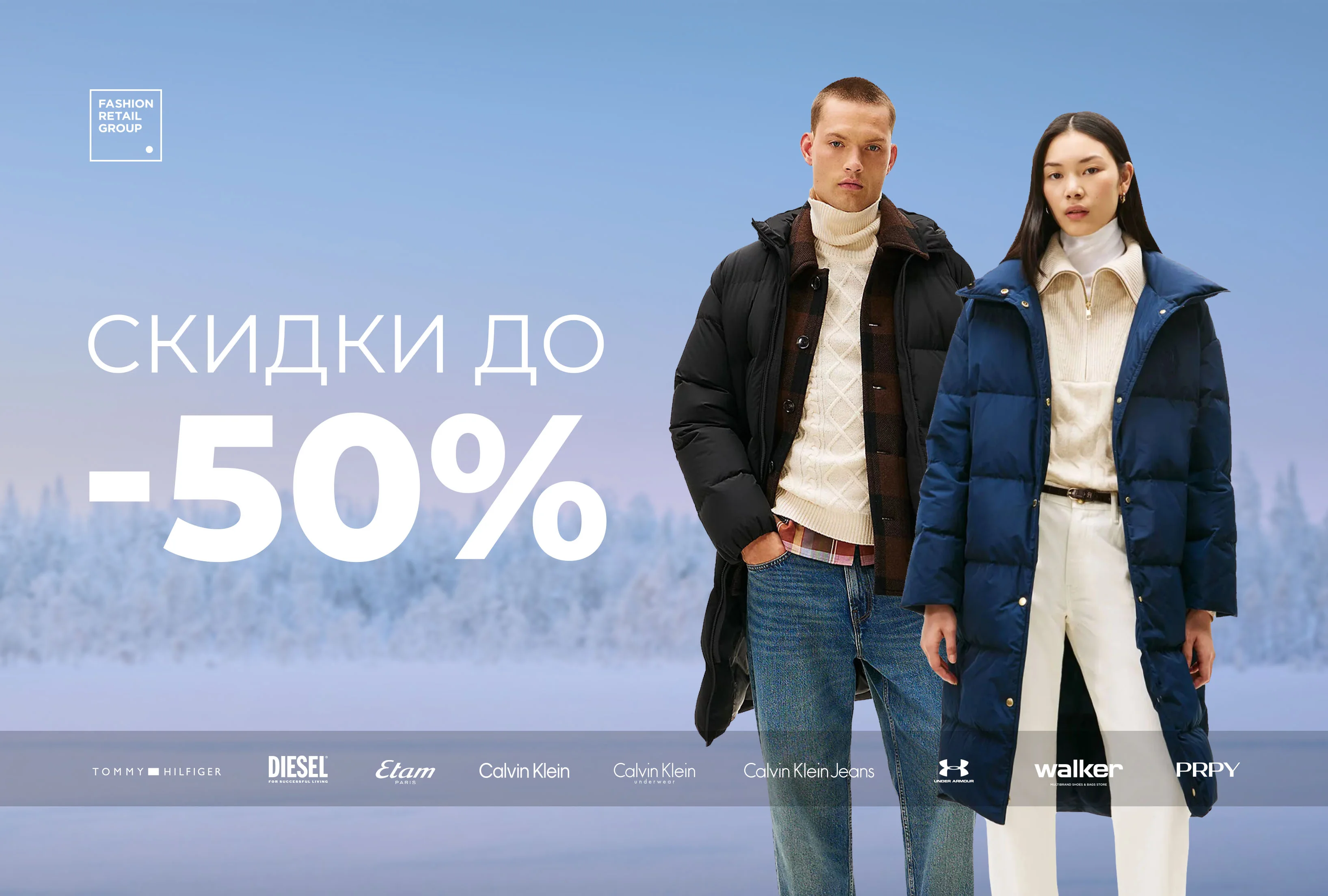Winter Sale до -50%