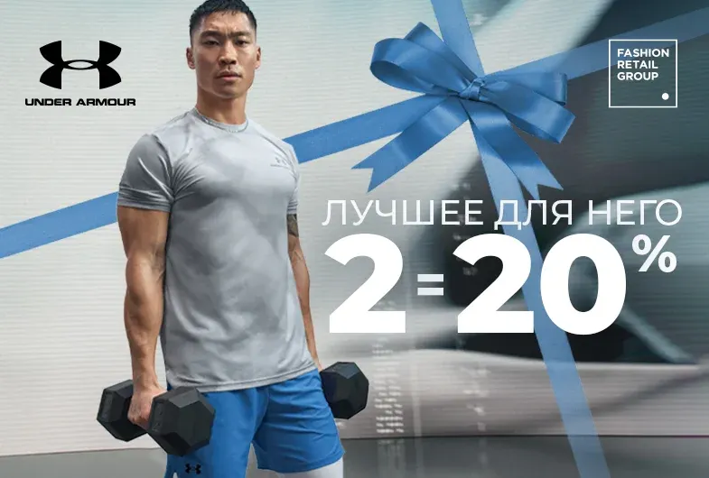 Лучшее для него 2=20% - Under Armour