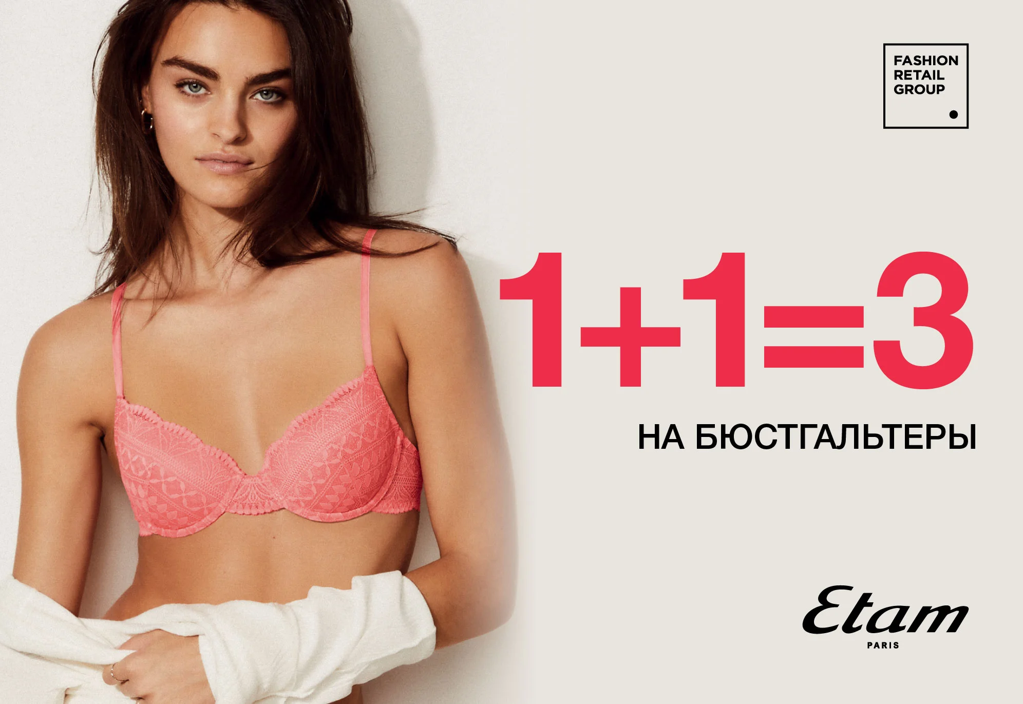 1+1=3 на бюстгальтеры Etam