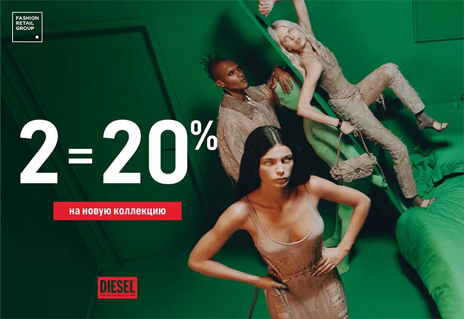 2= -20% на весь ассортимент Diesel!	