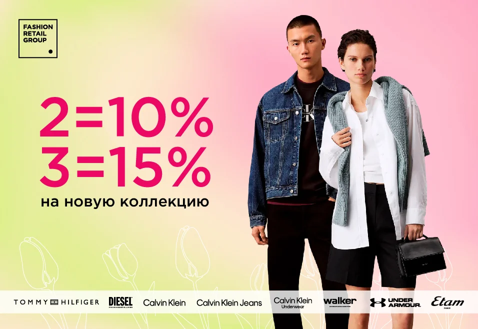 2= -10%, 3 и более = -15% на всю новую коллекцию!
