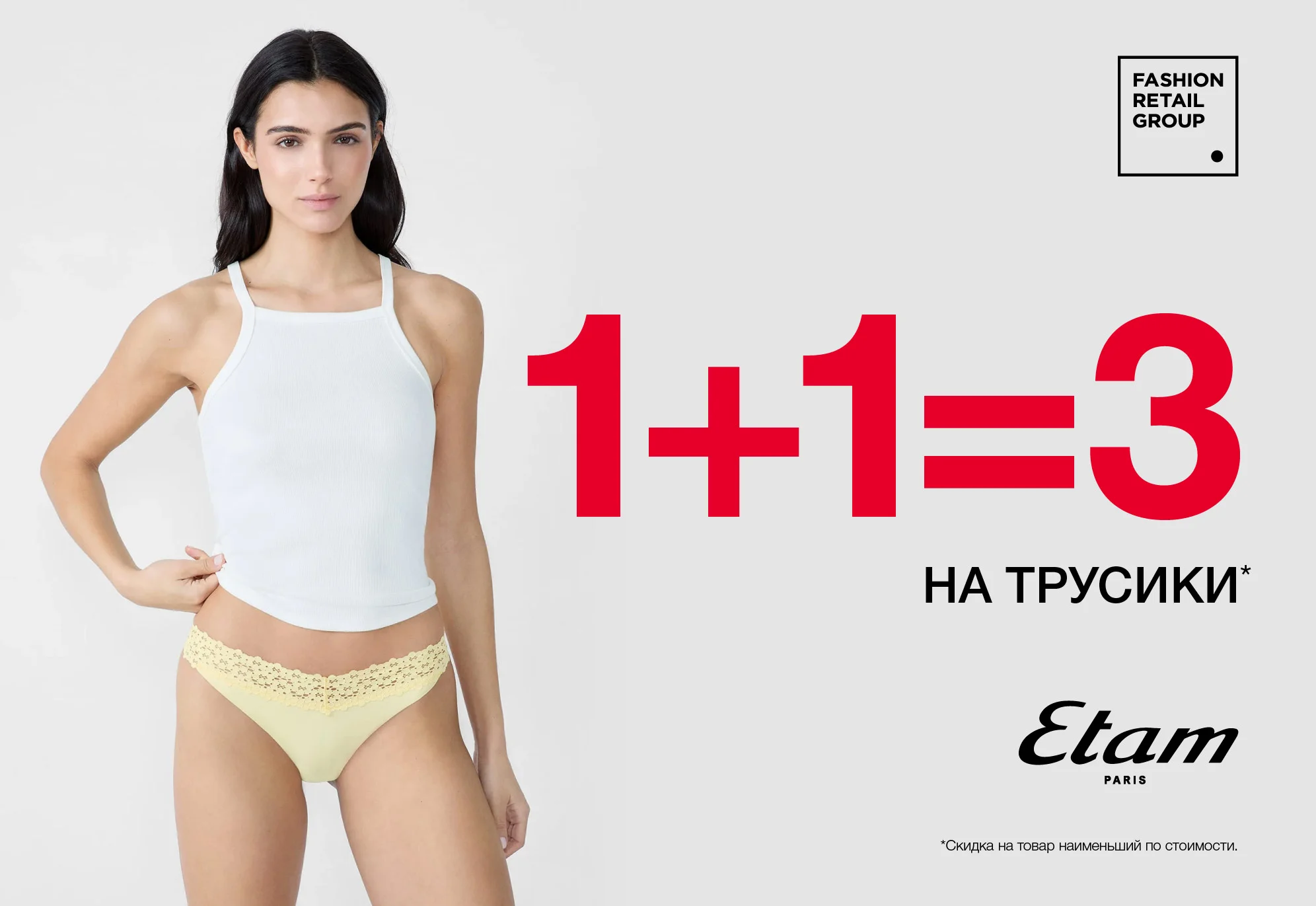 1+1=3 при покупке изящных трусиков Etam	