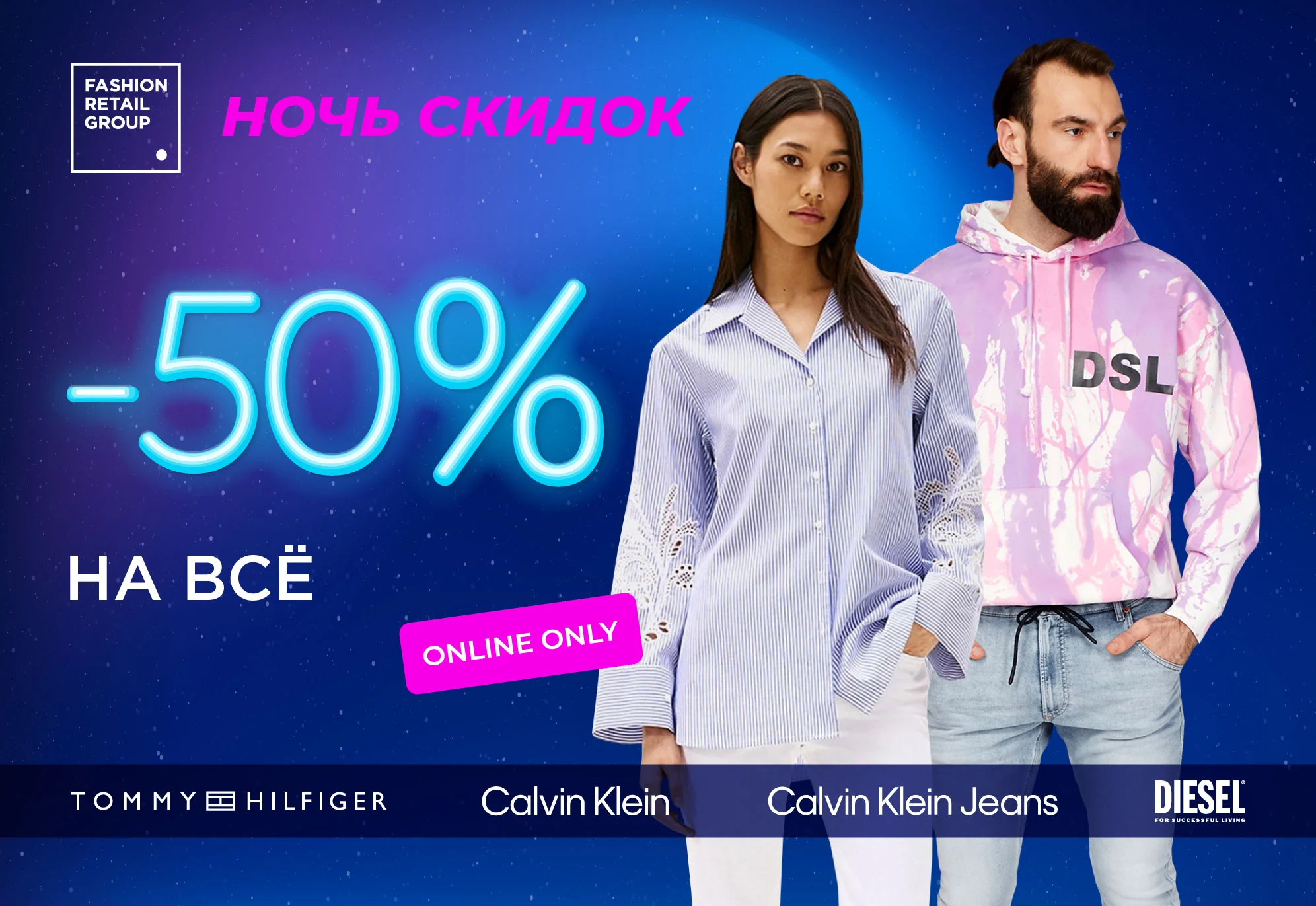 Ночь скидок на frgroup.kz! -50% на ВСЁ от Calvin Klein, Calvin Klein Jeans, Tommy Hilfiger, Tommy Jeans, Diesel