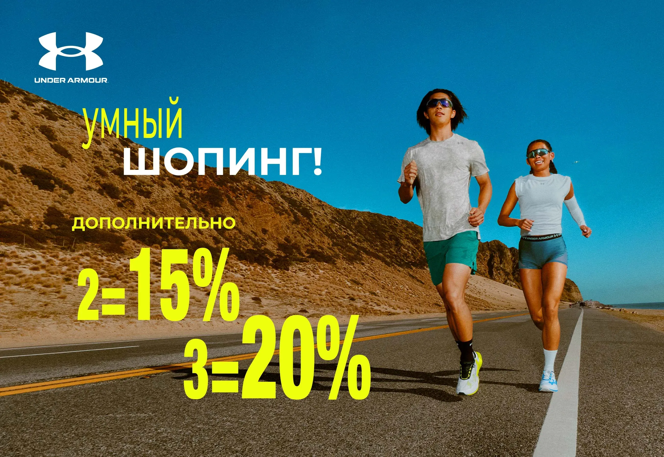 Under Armour: дополнительно 2=15%, 3=20%
