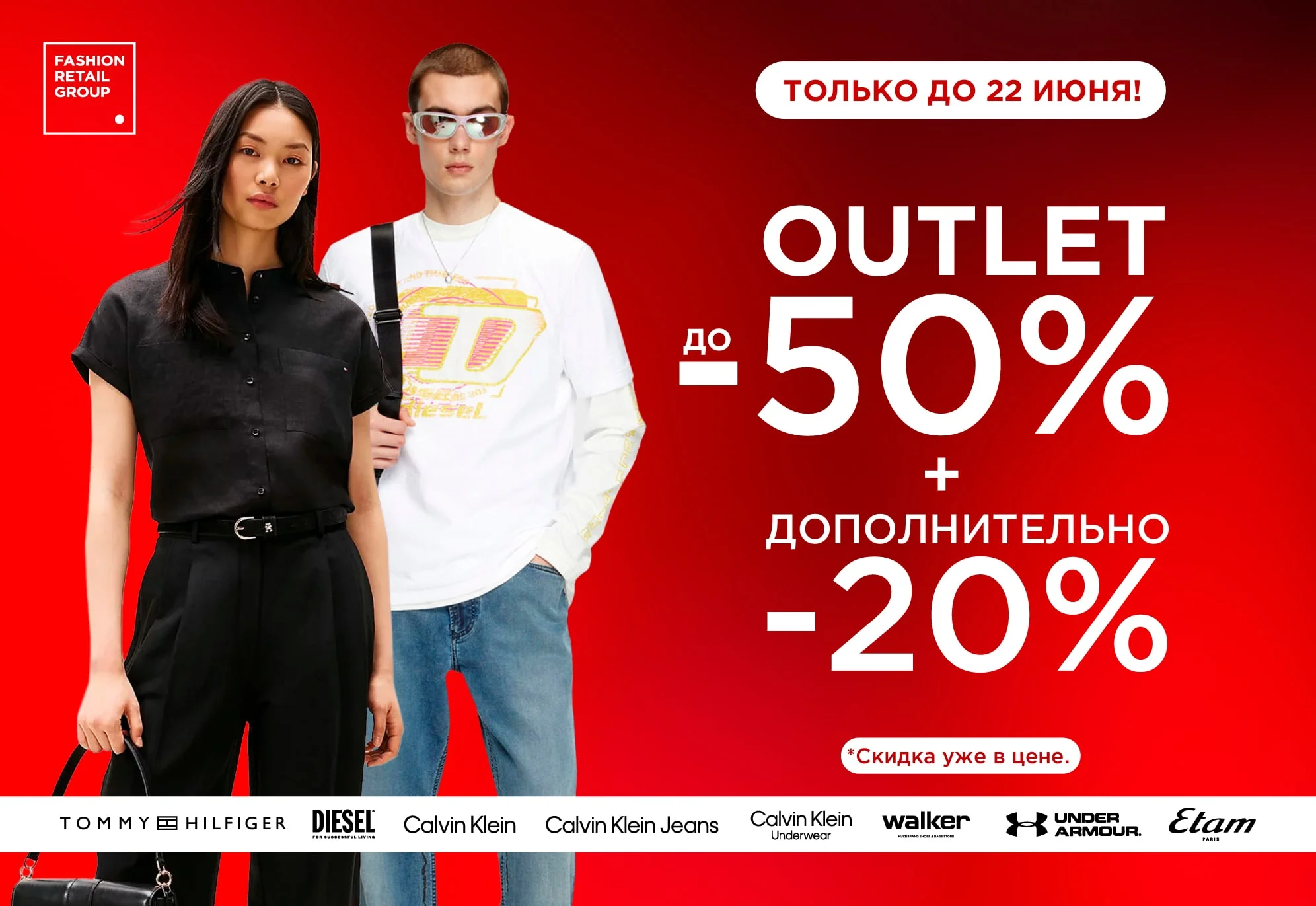 Дополнительно -20% ко всем скидкам Outlet