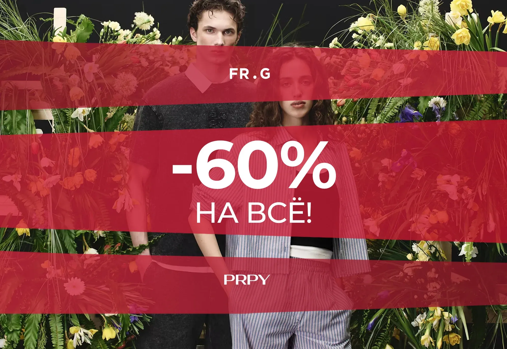 -60% на ВСЁ в PRPY!