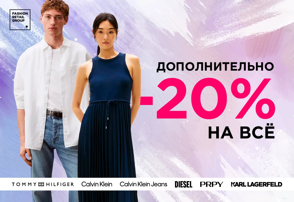 Дополнительно -20% на ВСЁ от Tommy Hilfiger, Calvin Klein, Calvin Klein Jeans, Diesel, PRPY, Karl Lagerfeld, Tommy Jeans, Anacapri и других брендов!	