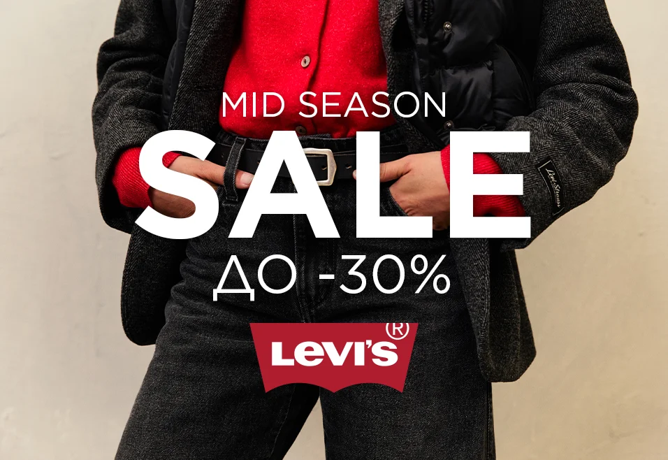 MidSeason Sale от Levi's: скидки до -30%