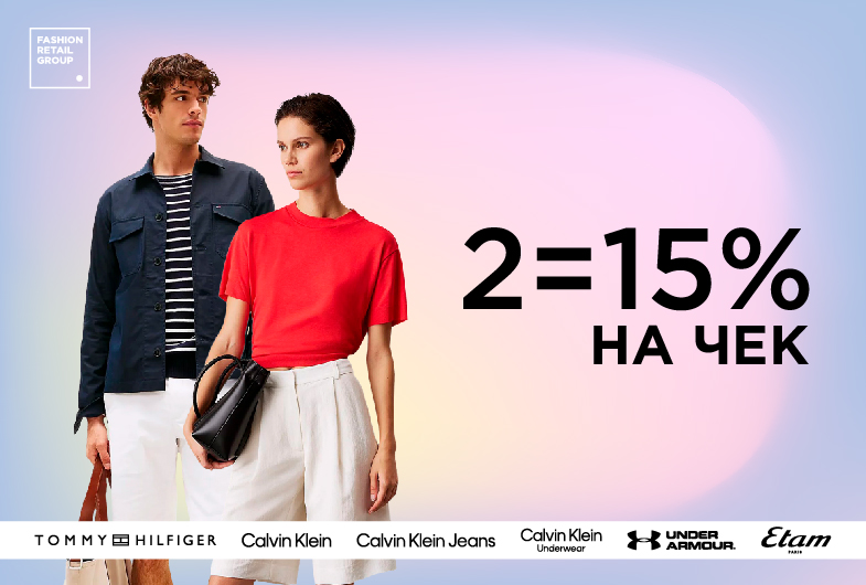 2=-15% на лучшие бренды!