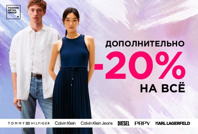Дополнительно -20% на ВСЁ от Tommy Hilfiger, Calvin Klein, Calvin Klein Jeans, Diesel, PRPY, Karl Lagerfeld, Tommy Jeans, Anacapri и других брендов!