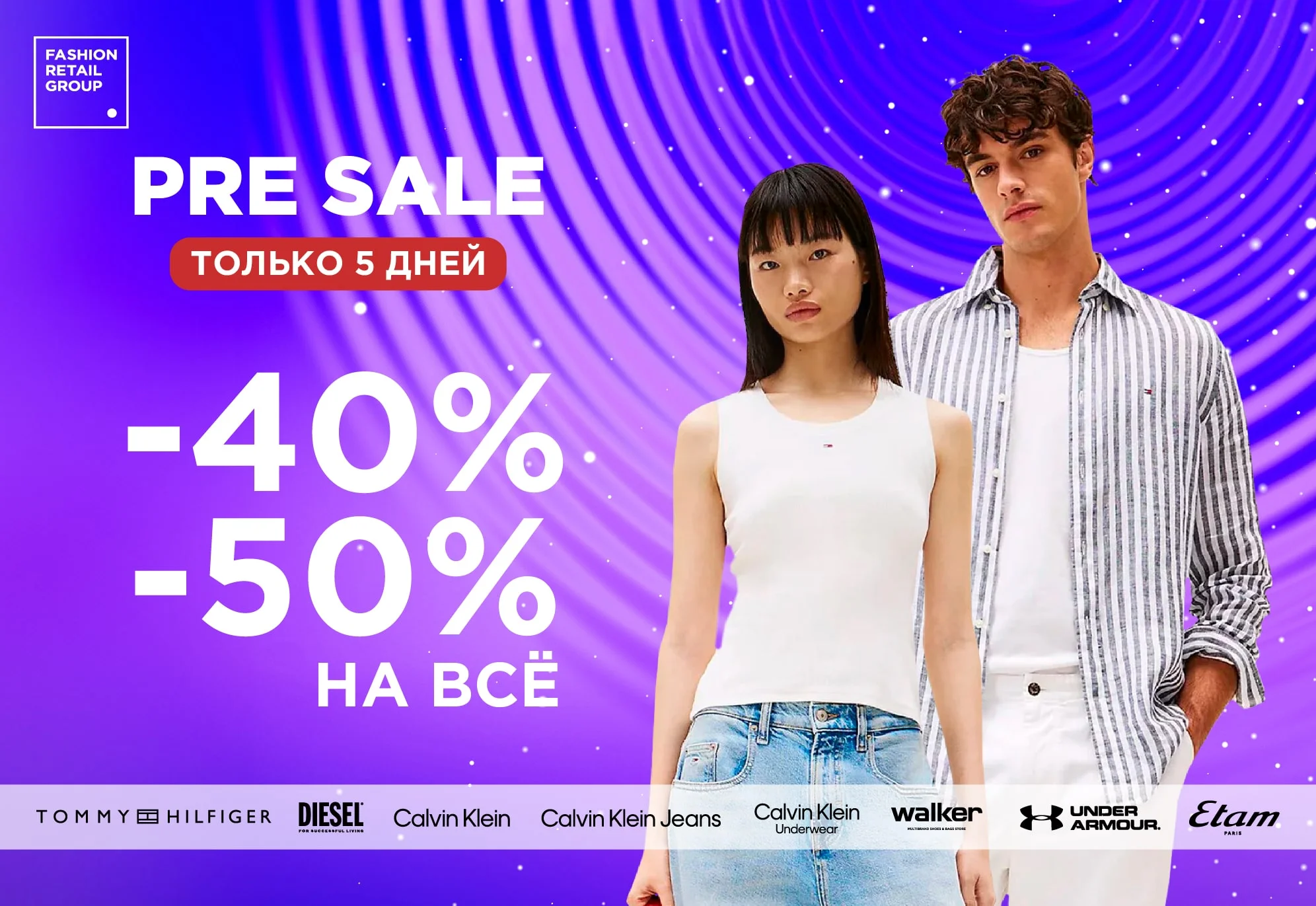 PRE Sale для своих! -40% и -50% на всё!