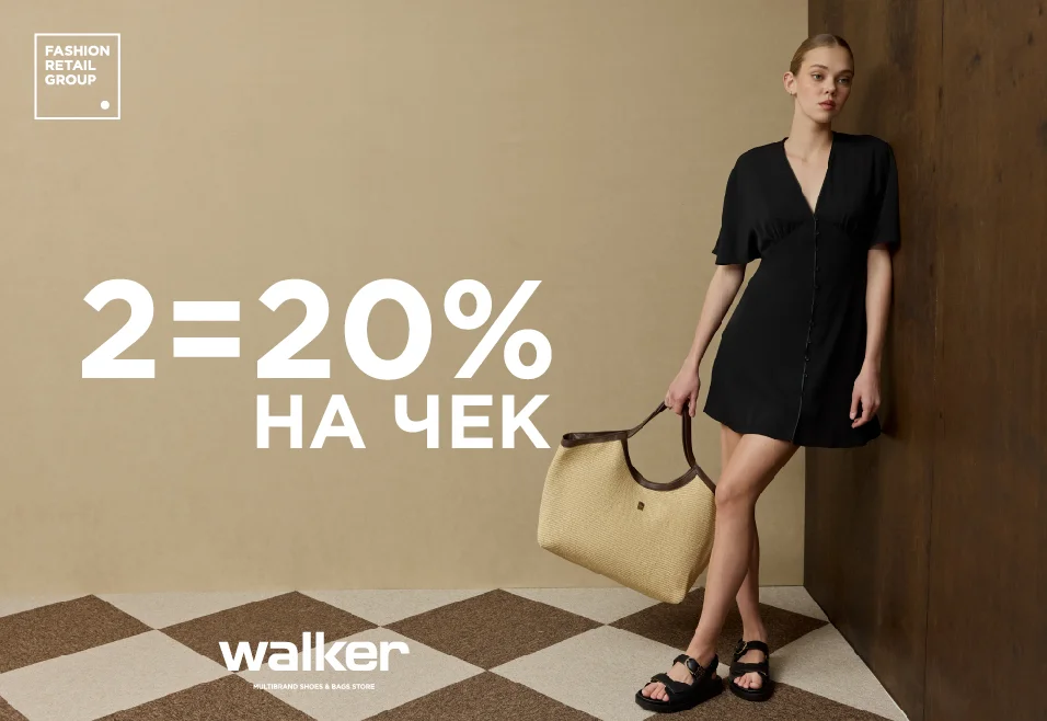 2=20% на весь ассортимент бренда Walker!	