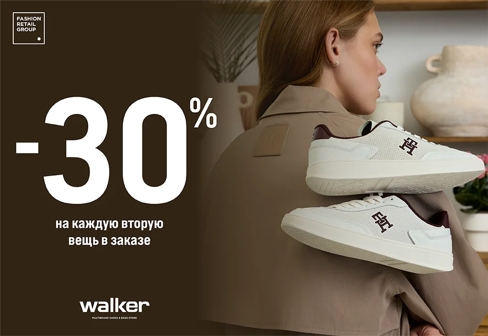 -30% каждую вторую вещь при заказе товаров от Walker!	